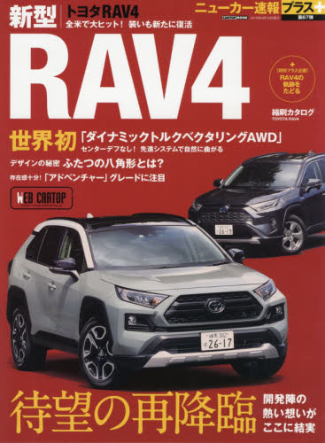 良書網 トヨタ新型ＲＡＶ４　＋ミディアムＳＵＶが待望の再降臨 出版社: 交通タイムス社 Code/ISBN: 9784865424201