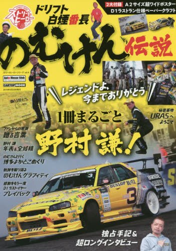 良書網 のむけん伝説　１冊まるごと野村謙！ 出版社: 交通タイムス社 Code/ISBN: 9784865424218