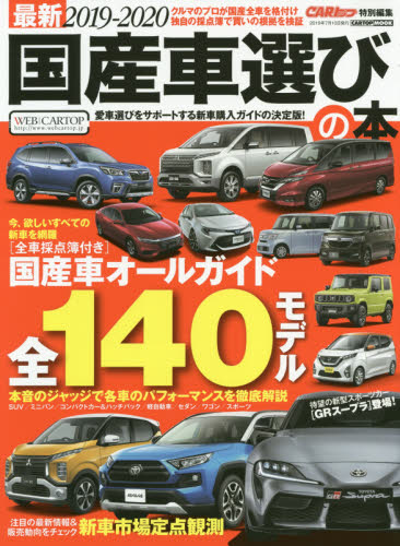 良書網 最新国産車選びの本　２０１９－２０２０ 出版社: 交通タイムス社 Code/ISBN: 9784865424232