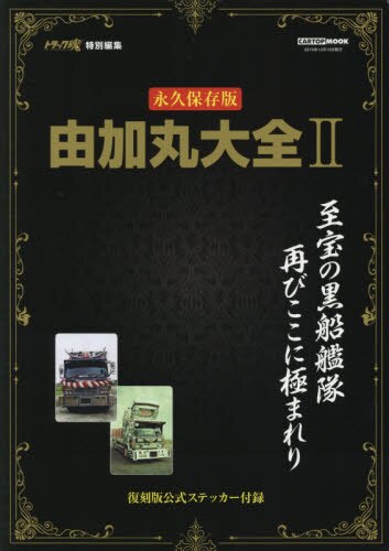 良書網 由加丸大全　永久保存版　２ 出版社: 交通タイムス社 Code/ISBN: 9784865424522