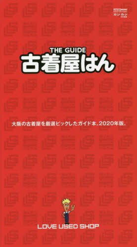 ＴＨＥ　ＧＵＩＤＥ　古着屋はん　大阪の古着屋を厳選ピックしたガイド本。２０２０年版。