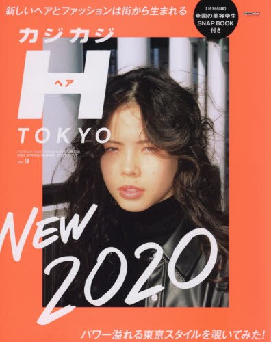 良書網 カジカジＨ（ヘア）　ＴＯＫＹＯ　ＶＯＬ．９（２０２０　ＳＰＲＩＮＧ／ＳＵＭＭＥＲ　ＳＴＹＬＥ　ＩＳＳＵＥ） 出版社: 交通タイムス社 Code/ISBN: 9784865424683