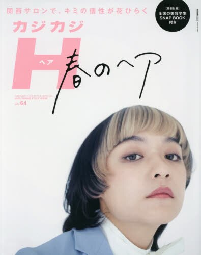 良書網 カジカジＨ（ヘア）　ＶＯＬ．６４（２０２０　ＳＰＲＩＮＧ　ＳＴＹＬＥ　ＩＳＳＵＥ） 出版社: 交通タイムス社 Code/ISBN: 9784865424713