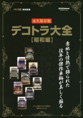 良書網 デコトラ大全〈昭和編〉　永久保存版　トラック魂「デコトラの原点」傑作セレクション　意地と情熱で飾られた往年の傑作車輌が美しく蘇る 出版社: 交通タイムス社 Code/ISBN: 9784865424881