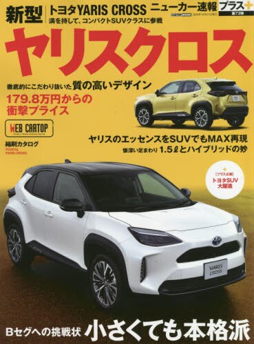 良書網 トヨタ新型ヤリスクロス　＋Ｂセグへの挑戦状小さくても本格派 出版社: 交通タイムス社 Code/ISBN: 9784865425000