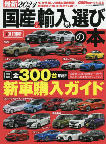 良書網 最新国産＆輸入車選びの本　２０２１ 出版社: 交通タイムス社 Code/ISBN: 9784865425024