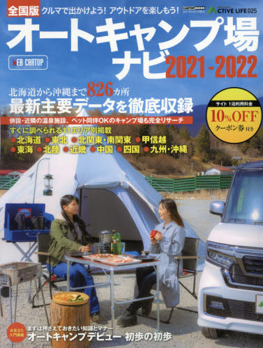 良書網 オートキャンプ場ナビ　全国版　２０２１－２０２２ 出版社: 交通タイムス社 Code/ISBN: 9784865425222