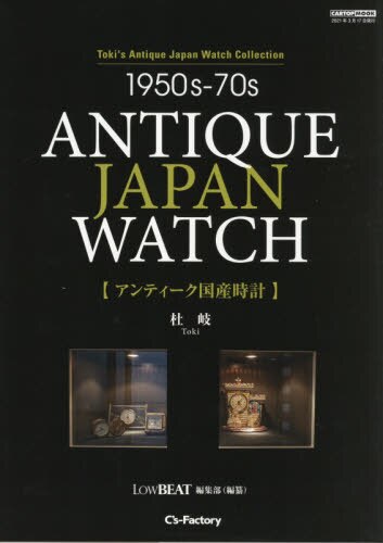 良書網 アンティーク国産時計　Ｔｏｋｉ’ｓ　Ａｎｔｉｑｕｅ　Ｊａｐａｎ　Ｗａｔｃｈ　Ｃｏｌｌｅｃｔｉｏｎ　１９５０ｓ－７０ｓ 出版社: シーズ・ファクトリー Code/ISBN: 9784865425246