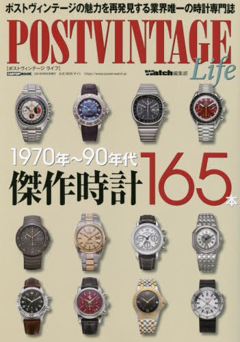 ＰＯＳＴＶＩＮＴＡＧＥ　Ｌｉｆｅ　１９７０年～９０年代傑作時計１６５本