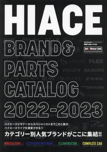 良書網 ＨＩＡＣＥ　ＢＲＡＮＤ　＆　ＰＡＲＴＳ　ＣＡＴＡＬＯＧ　２０２２－２０２３ 出版社: 交通タイムス社 Code/ISBN: 9784865425871