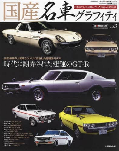 国産名車グラフィティ　ｖｏｌ．３