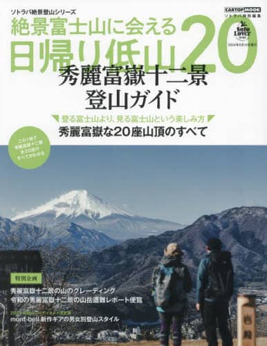 9784865427158 絶景富士山に会える日帰り低山２０　秀麗富嶽十二景登山ガイド