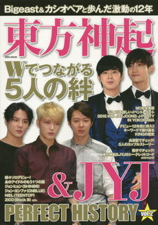 良書網 東方神起&JYJ PERFECT HISTORY VOL.2 出版社: 英和出版社 Code/ISBN: 9784865451382