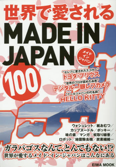良書網 世界で愛されるMADE IN JAPAN 100 出版社: 英和出版社 Code/ISBN: 9784865451610