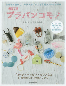 良書網 わたしのプラバンコモノ　なぞって塗って、カラフルグッズと可愛いアクセサリー 出版社: 英和出版社 Code/ISBN: 9784865451825