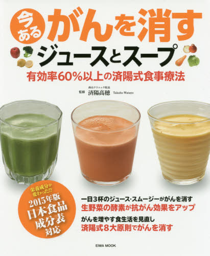 良書網 今あるがんを消すジュースとスープ　有効率６０％以上の済陽式食事療法 出版社: 英和出版社 Code/ISBN: 9784865453362