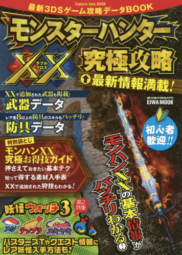 良書網 最新３ＤＳゲーム攻略データＢＯＯＫ　モンスターハンターＸＸ究極攻略 出版社: ブレインハウス Code/ISBN: 9784865454581