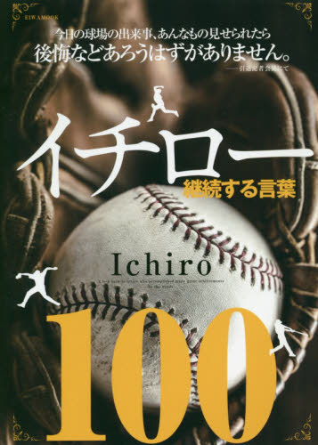 イチロー継続する言葉１００