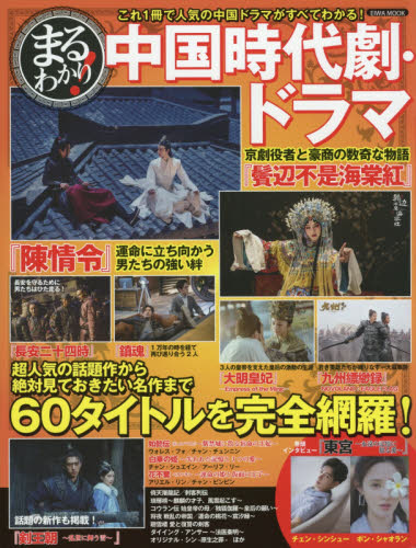 良書網 まるわかり！中国時代劇・ドラマ　話題作から名作まで、全６０作品を掲載！ 出版社: 英和出版社 Code/ISBN: 9784865458466