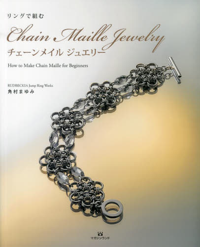 リングで組むチェーンメイルジュエリー How to Make Chain Maille for Beginners