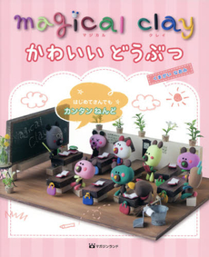 良書網 magical clayかわいいどうぶつ　はじめてさんでもカンタンねんど 出版社: マガジンランド Code/ISBN: 9784865460155