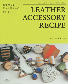 良書網 革でつくるアクセサリーのレシピ　好きな色と形で彩る。ちょっぴり贅沢で、個性的に。 出版社: マガジンランド Code/ISBN: 9784865460445