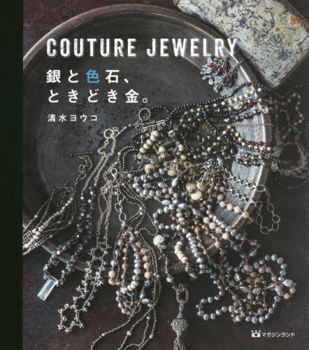 良書網 ＣＯＵＴＵＲＥ　ＪＥＷＥＬＲＹ　銀と色石、ときどき金。 出版社: マガジンランド Code/ISBN: 9784865460797