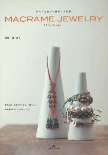 ＭＡＣＲＡＭＥ　ＪＥＷＥＬＲＹ　ビーズと結びで織りなす世界