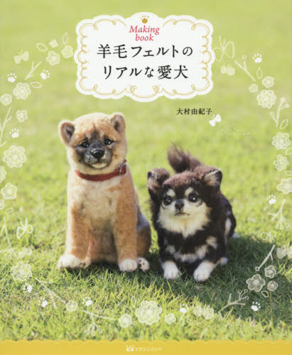 羊毛フェルトのリアルな愛犬　Ｍａｋｉｎｇ　ｂｏｏｋ