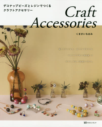 良書網 Ｃｒａｆｔ　Ａｃｃｅｓｓｏｒｉｅｓ　デコナップビーズとレジンでつくるクラフトアクセサリー 出版社: マガジンランド Code/ISBN: 9784865461237