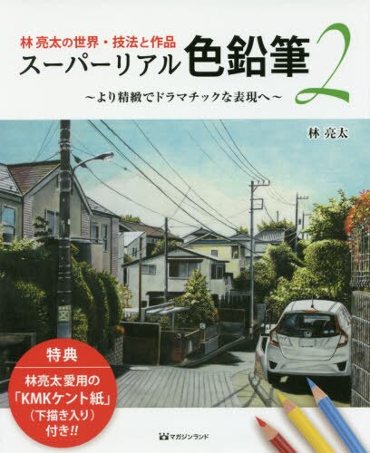 スーパーリアル色鉛筆　林亮太の世界・技法と作品　２