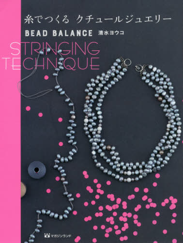 良書網 糸でつくるクチュールジュエリー　ＢＥＡＤ　ＢＡＬＡＮＣＥ　ＳＴＲＩＮＧＩＮＧ　ＴＥＣＨＮＩＱＵＥ 出版社: マガジンランド Code/ISBN: 9784865461527