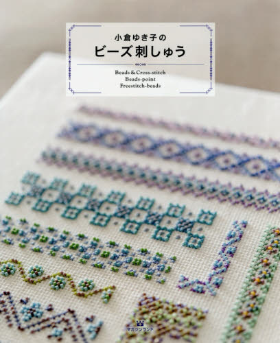 良書網 小倉ゆき子のビーズ刺しゅう　Ｂｅａｄｓ　＆　Ｃｒｏｓｓ‐ｓｔｉｔｃｈ　Ｂｅａｄｓ‐ｐｏｉｎｔ　Ｆｒｅｅｓｔｉｔｃｈ‐ｂｅａｄｓ 出版社: マガジンランド Code/ISBN: 9784865461664