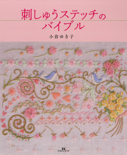 良書網 刺しゅうステッチのバイブル 出版社: マガジンランド Code/ISBN: 9784865461893