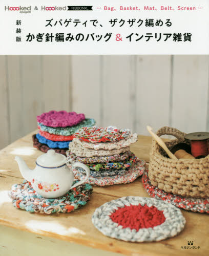 かぎ針編みのバッグ＆インテリア雑貨　ズパゲティで、ザクザク編める　Ｈｏｏｏｋｅｄ　Ｚｐａｇｅｔｔｉ　＆　Ｈｏｏｏｋｅｄ　ＲＩＢＢＯＮＸＬ…Ｂａｇ、Ｂａｓｋｅｔ、Ｍａｔ、Ｂｅｌｔ、Ｓｃｒｅｅｎ…　新装版