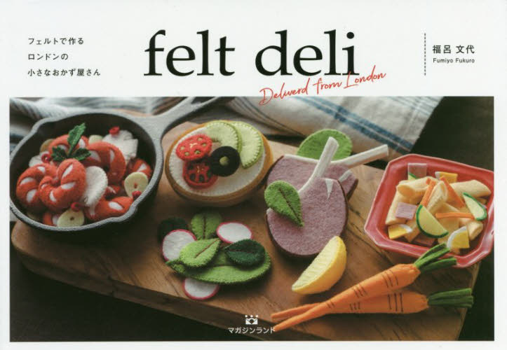 フェルトで作るロンドンの小さなおかず屋さん　ｆｅｌｔ　ｄｅｌｉ