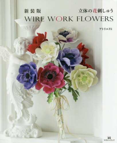 立体の花刺しゅう　ＷＩＲＥ　ＷＯＲＫ　ＦＬＯＷＥＲＳ　新装版