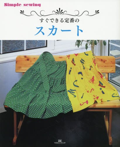 良書網 すぐできる定番のスカート 出版社: マガジンランド Code/ISBN: 9784865462197