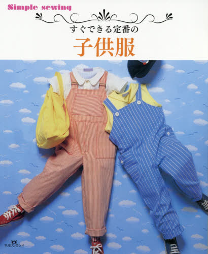 良書網 すぐできる定番の子供服 出版社: マガジンランド Code/ISBN: 9784865462203