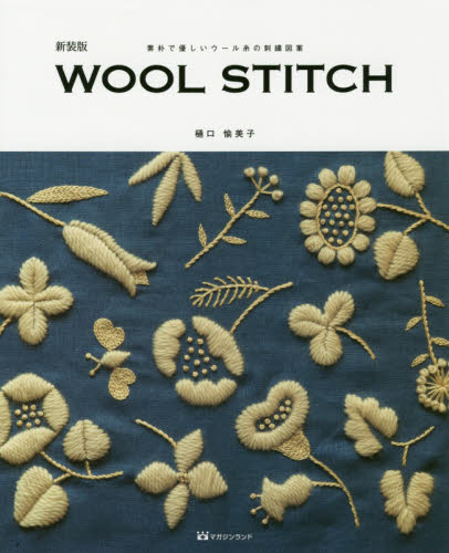 ＷＯＯＬ　ＳＴＩＴＣＨ　素朴で優しいウール糸の刺繍図案　新装版