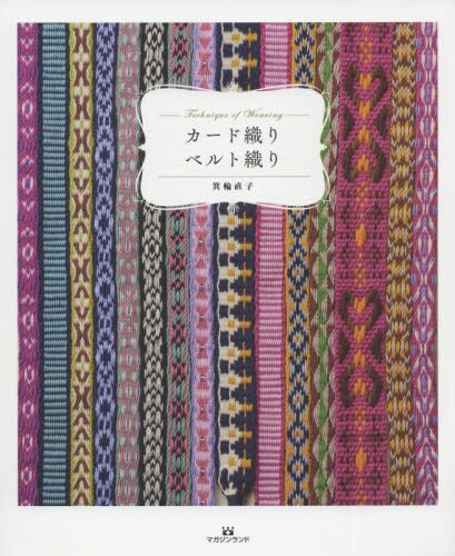 良書網 カード織りベルト織り　Ｔｅｃｈｎｉｑｕｅ　ｏｆ　Ｗｅａｖｉｎｇ 出版社: マガジンランド Code/ISBN: 9784865462388