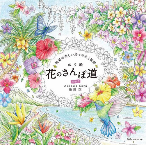 良書網 ぬり絵花のさんぽ道　その２ 出版社: マガジンランド Code/ISBN: 9784865462647