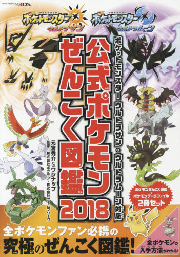 公式ポケモンぜんこく図鑑２０１８ポケモンぜんこく図鑑　ポケットモンスターウルトラサン・ウルトラムーン対応