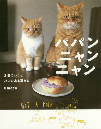 良書網 パパンニャンニャン　２匹のねことパンのある暮らし 出版社: オーバーラップ Code/ISBN: 9784865543247