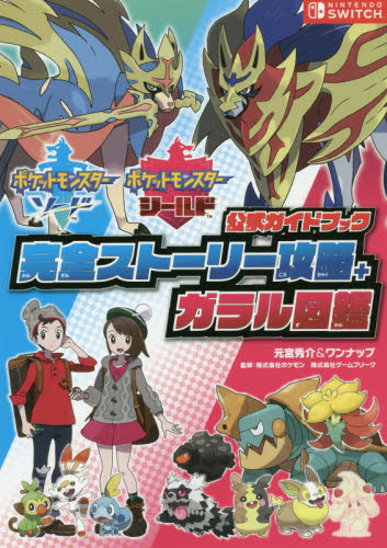 良書網 ポケットモンスターソード　ポケットモンスターシールド公式ガイドブック完全ストーリー攻略＋ガラル図鑑 出版社: オーバーラップ Code/ISBN: 9784865545814