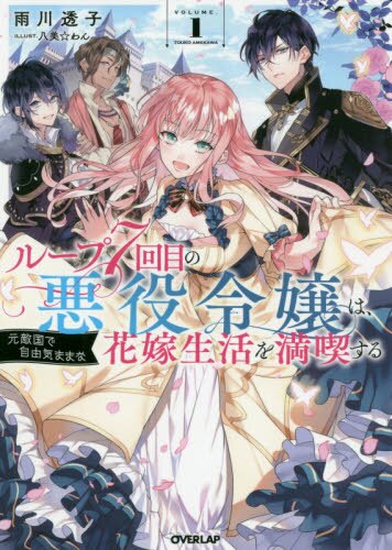 ループ７回目の悪役令嬢は、元敵国で自由気ままな花嫁生活を満喫する　１