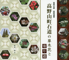 良書網 高野山町石道の草木花と寄り道　自然の扉世界遺産 出版社: あいり出版 Code/ISBN: 9784865550016