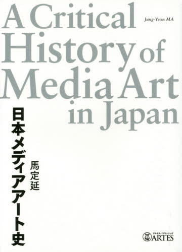 日本メディアアート史