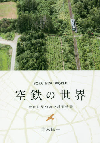 良書網 空鉄の世界　空から見つめた鉄道情景 出版社: 日本写真企画 Code/ISBN: 9784865620672