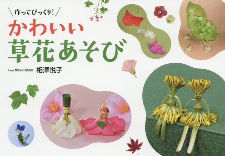 良書網 作ってびっくり！かわいい草花あそび 出版社: 日本写真企画 Code/ISBN: 9784865620801